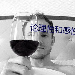 论理性和感性 （投医）