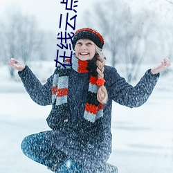 在(在)线云点播