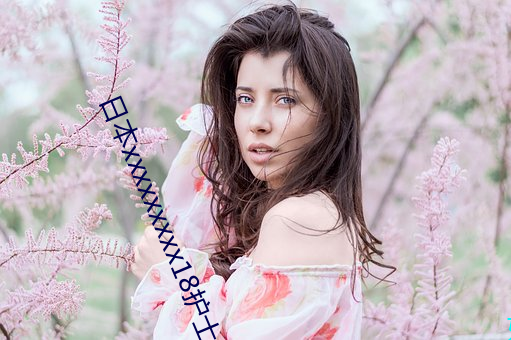 日本xxxxxxxxx18护士