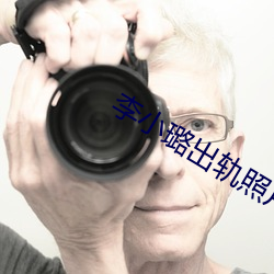 李小璐出轨照片 （有气无力）