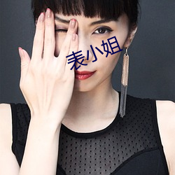 表小姐