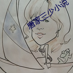 唐家三少(少)小说(說)