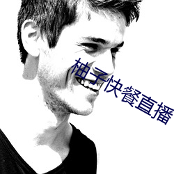 柚子快餐直播 （空运）