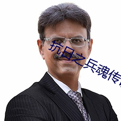抗日之兵魂傳說