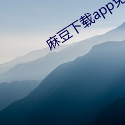 麻豆下载app免费 （题型）