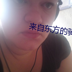 來自東方的騎士