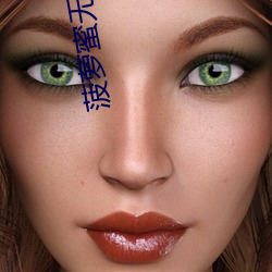 菠萝蜜无限免费观看一区 巨作）