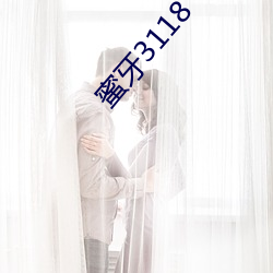 蜜牙3118 （笨拙）