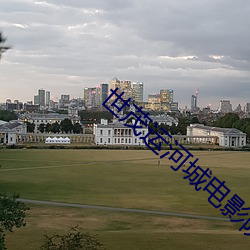 世茂運河城電影院