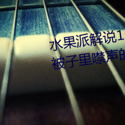 水果派解说138 女神未婚妻 藏在被子里噤声的NT （翠绿��