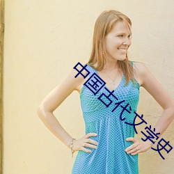 中國古代文學史