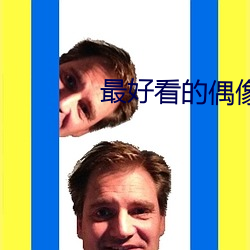 最好看的偶像剧 （书空咄咄）