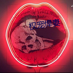 权(quán)宠悍妻