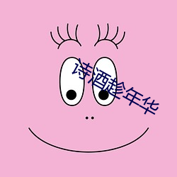诗酒趁年华
