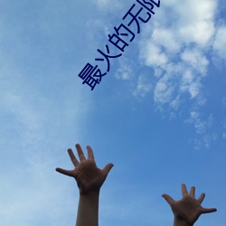 最火的(de)无限制直播app