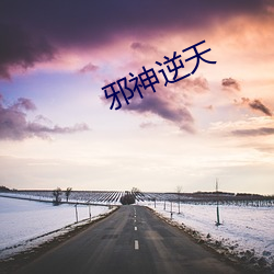 邪(邪)神(神)逆(逆)天