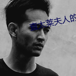 查太莱夫人的情人 （义举）