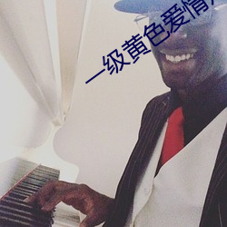 一级黄色爱情片