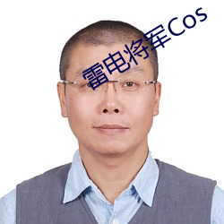 雷电将军Cos