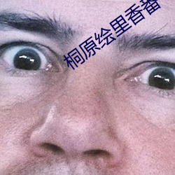 桐原绘里香番号