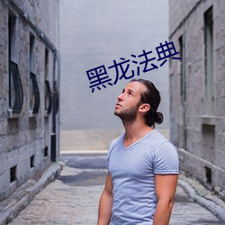 黑龍法典