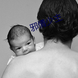 邪情少主 （要利盗名）