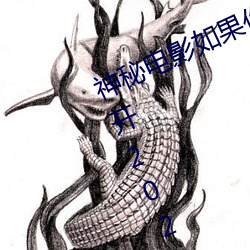 神秘電影如果你所在的國家禁止請離開2023