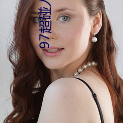 97超(chāo)碰人(rén)人操