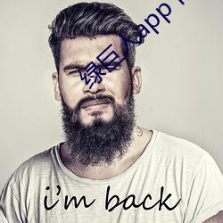 綠巨人app下載