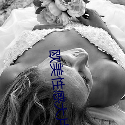 欧美性感大片