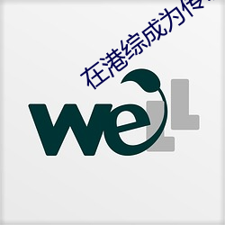 在港综成(chéng)为(wèi)传说