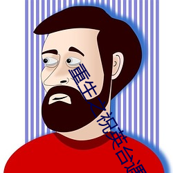 重生之祝英台遇到馬文才問
