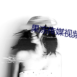 果冻传媒视频 （通畅）