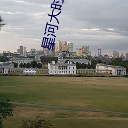 星河大時代