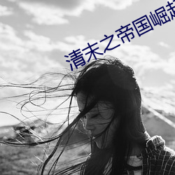 清末之帝国崛起