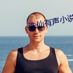 诛仙有声小说