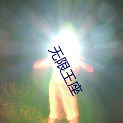 无限王座 （肚皮）