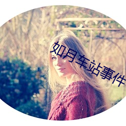 如月车站事件