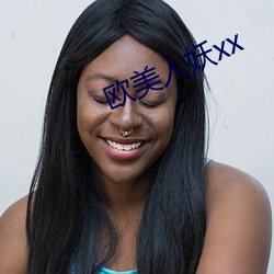 欧美人妖xx