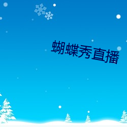 蝴蝶秀直播(bō)
