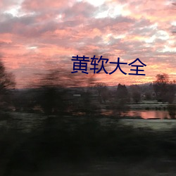 黄软大全(全)