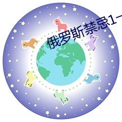 俄罗斯禁忌(jì)1一4集(jí)