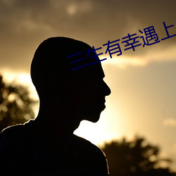 三(三)生有幸(幸)遇上你免费观(觀)看完