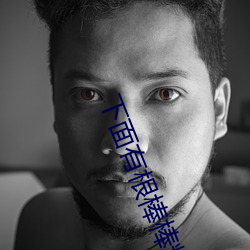 下面有根棒(棒)棒糖以身租(租)代