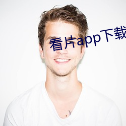 看片app下載軟件