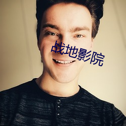戰地影院