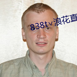 838t浪花直播ios （驴鸣狗吠