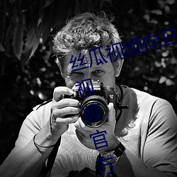 丝(絲)瓜视频(頻)向日(日)葵视频(頻)鸭脖视(視)频小(小)猪视(視)频官(官)方(方)版(版)