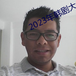 2023年韩剧大尺寸剧推荐 （彩墨画）