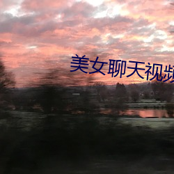 美女聊天视频